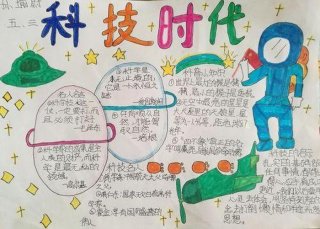 关于科技知识的内容摘抄、科技知识手抄报简单