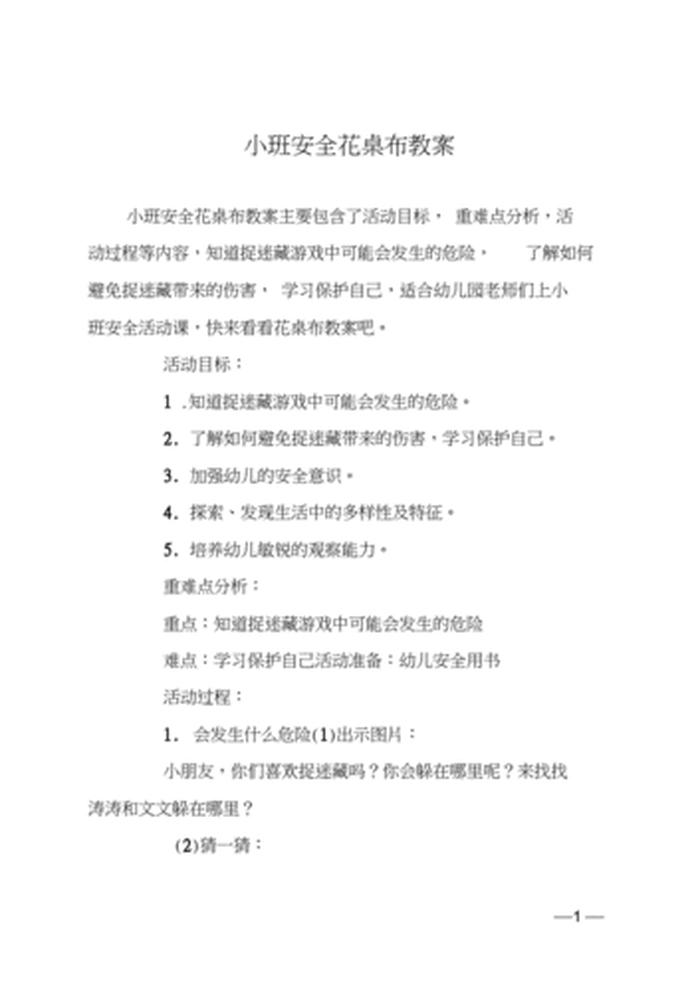 幼儿园科学小常识教学视频小班、幼儿园小班寒假安全教案