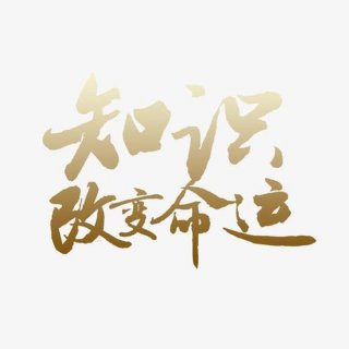 知识改变命运的拼音怎么写；知识改变命运三个例子