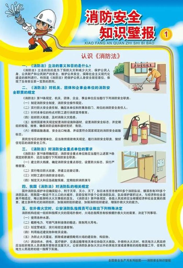 幼儿安全防护知识内容，安全生产基本知识培训内容