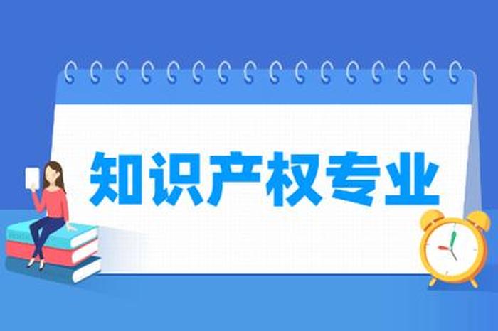 知识产权专员就业前景 学知识产权专业找什么工作