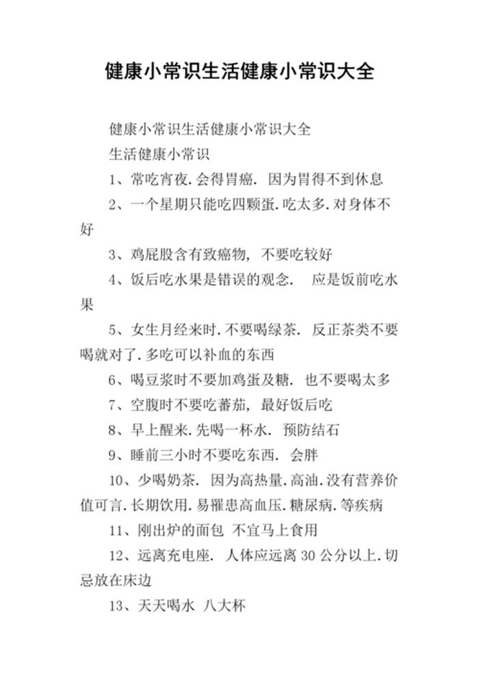 健康小知识500条 - 健康知识小常识100条