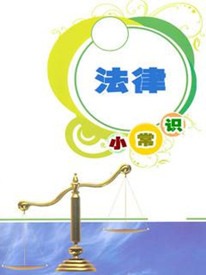 法律冷门小知识 有趣法律小常识100条