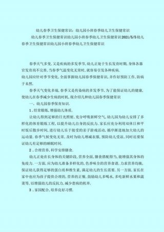 春季幼儿卫生保健小常识内容；春季卫生保健小常识