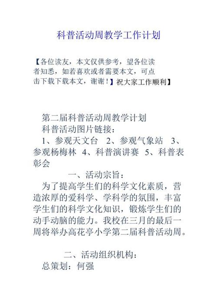 小学科普知识教学工作计划；学校科普工作计划