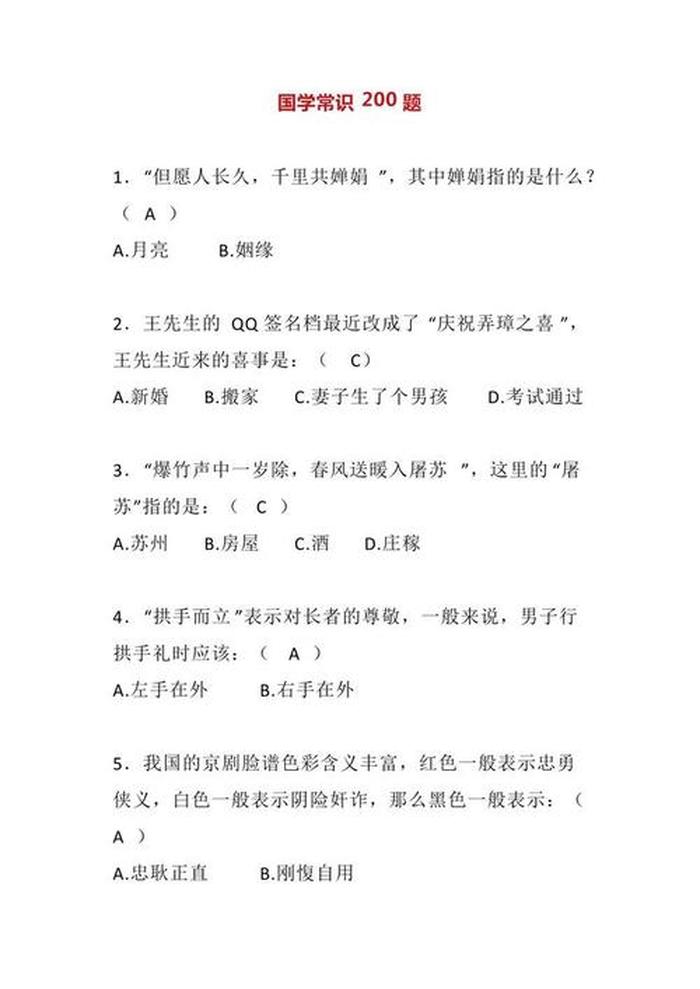 国学常识大全100题，国学常识200题 含答案