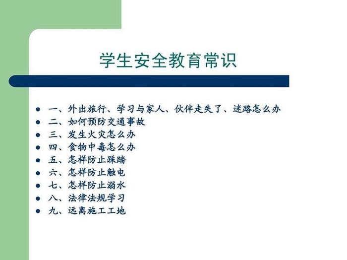 学生安全知识教育内容 十大安全教育