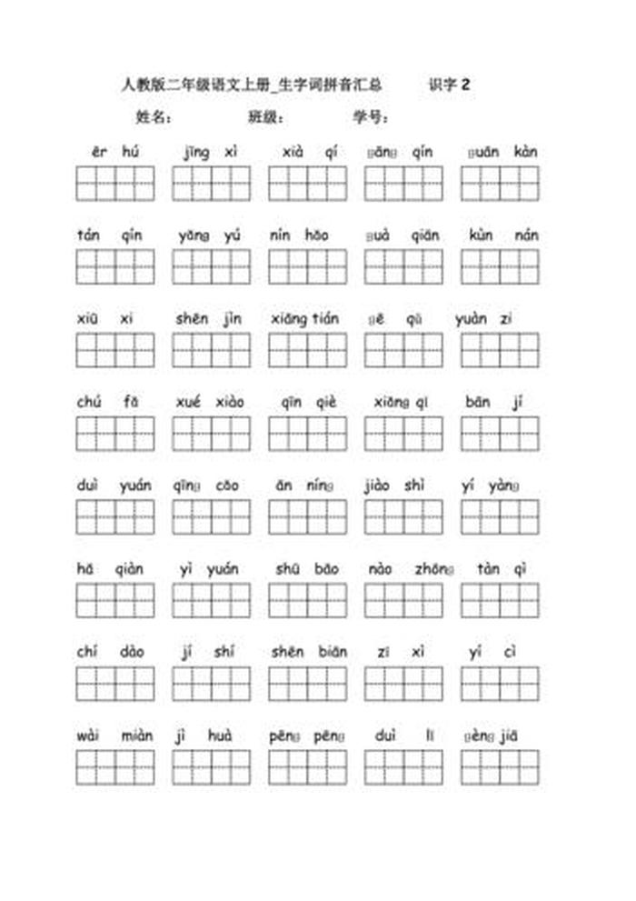 二年级上册语文拼音表、二年级语文上册23课生字表