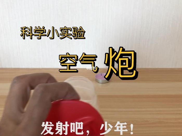 100个有趣的科学问题三年级、有趣的科学实验视频