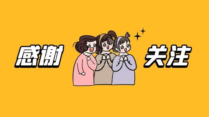 分享生活小常识感谢关注，感谢关注的话语简短精辟