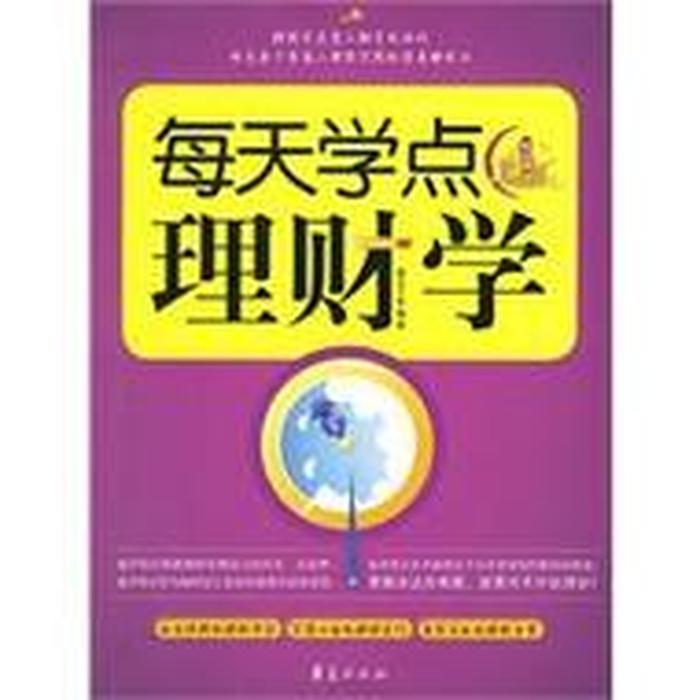 每天学一点财经知识、财经知识讲解