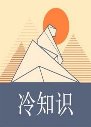 什么是冷知识 冷知识百科大全题库