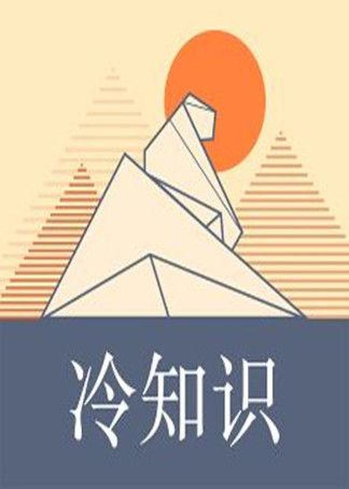 什么是冷知识 冷知识百科大全题库
