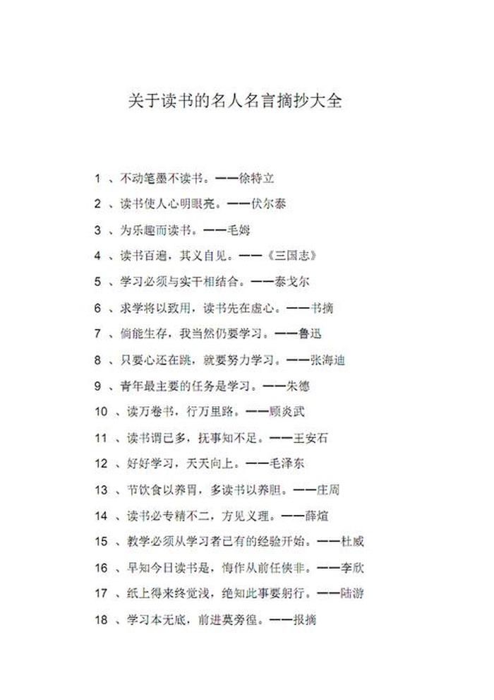 关于知识的名人名言摘抄，关于读书的名人名言50条