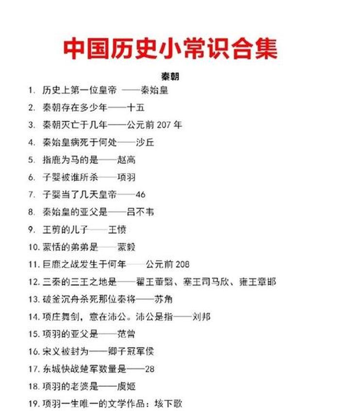 生活常识100题及答案；268个中国历史常识
