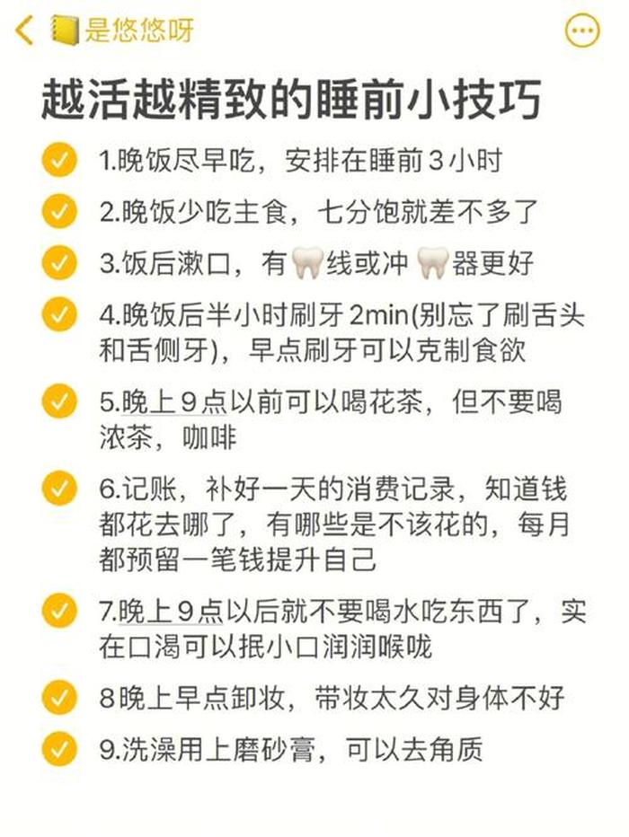 生活中的小妙招大全，晚上睡前的小妙招