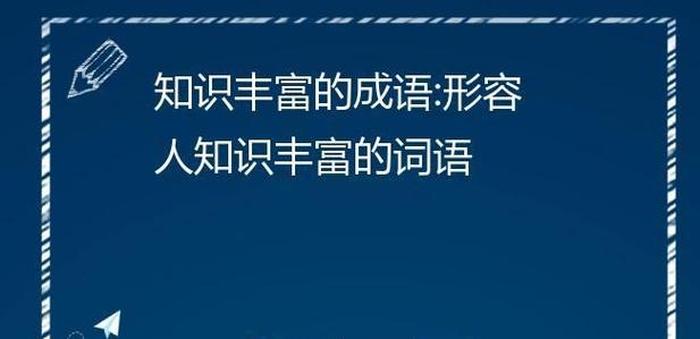 形容知识渊博的名言名句 - 博学与专精的名言