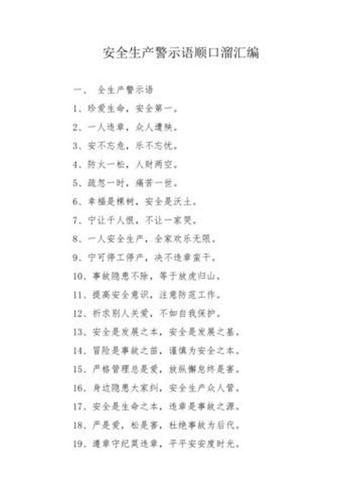 安全知识常识顺口溜、安全知识顺口溜八句