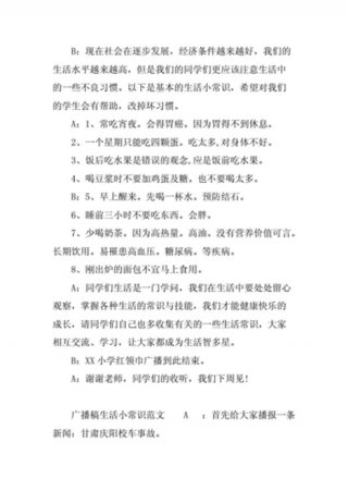 儿童生活小百科广播稿；生活健康小常识广播稿100字