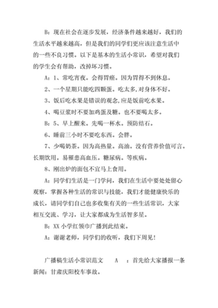 儿童生活小百科广播稿；生活健康小常识广播稿100字