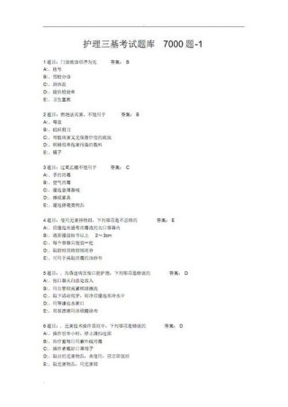 护理基本常识大全 护理三基库7000题