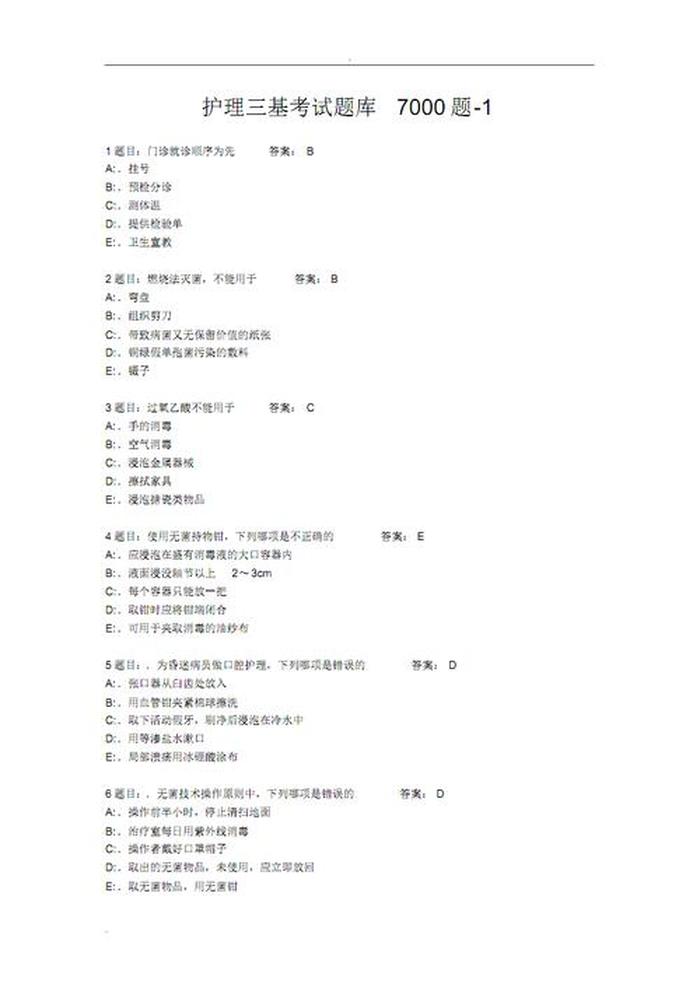 护理基本常识大全 护理三基库7000题