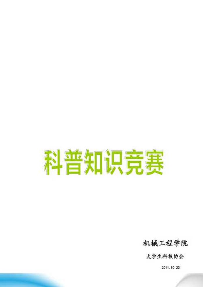 小学科普知识竞赛题库，中小学生科普知识竞赛题库