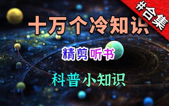 150个科学小知识 - 1000个生活中的冷知识