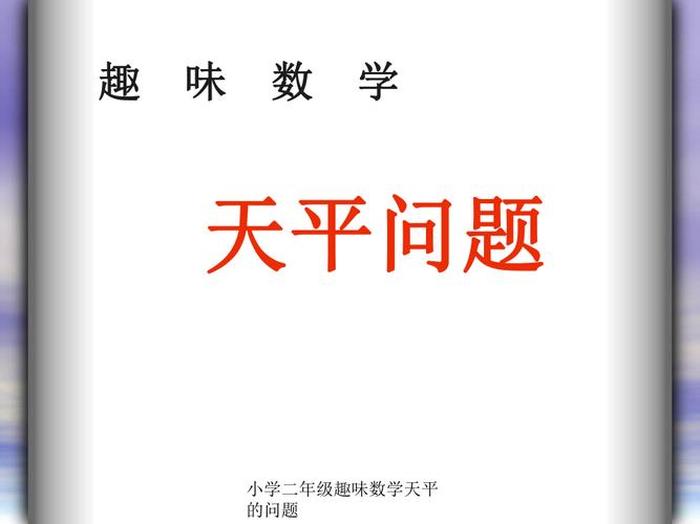数学趣味小知识10篇二年级的，二年级趣味数学题40道