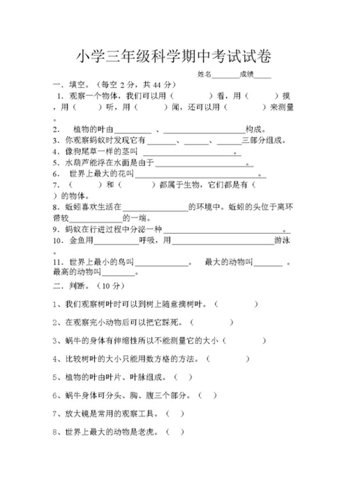 三年级科学自然知识阐述，三年级科学上册试卷