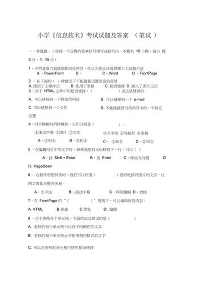信息技术基础知识题库及答案、信息技术试题(含答案)