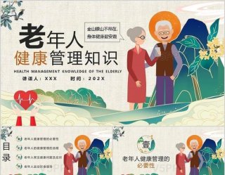 老年医学科普知识演讲ppt - 健康科普宣讲ppt