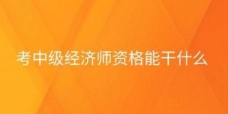 知识产权管理就业前景，知识产权师含金量高吗