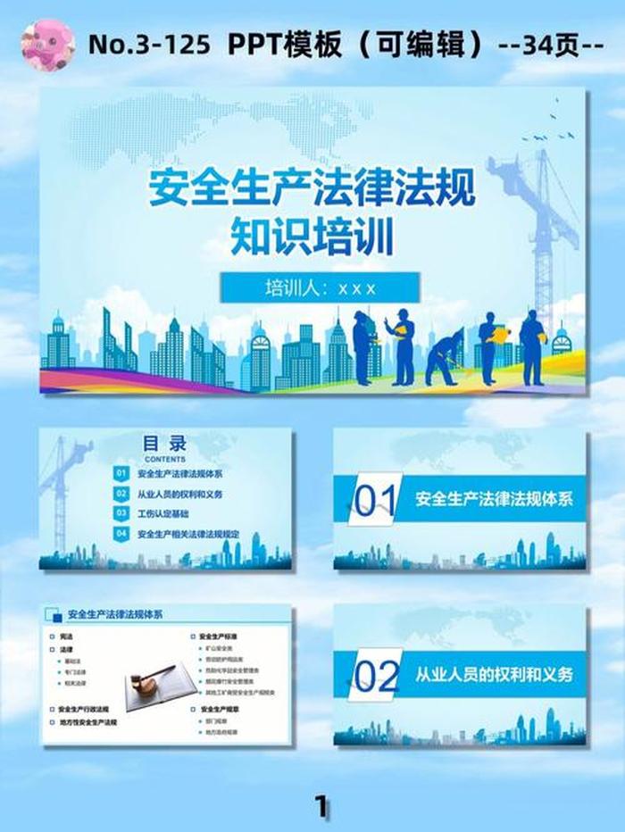 安全生产知识教育培训课件、安全生产培训ppt免费下载