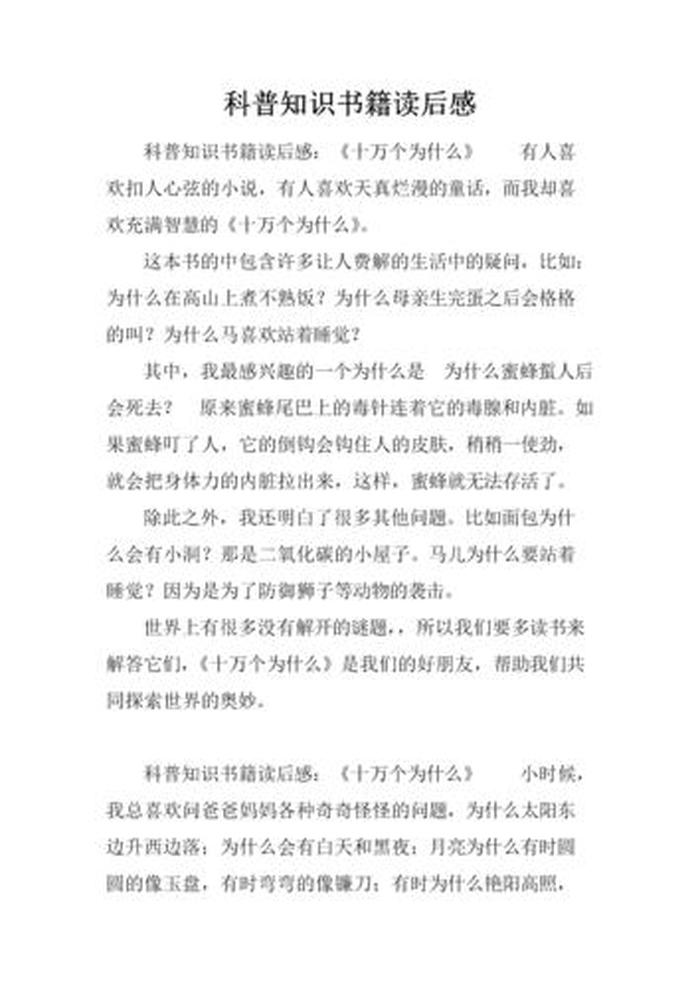 科普小知识100字观后感 - 科普观后感300个字
