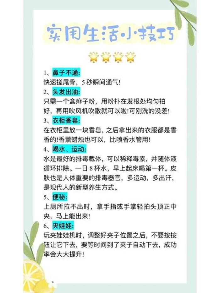 生活小常识生活小窍门 - 60个生活实用小妙招