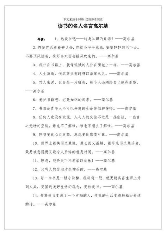 高尔基知识名言大全，高尔基名人名言大全