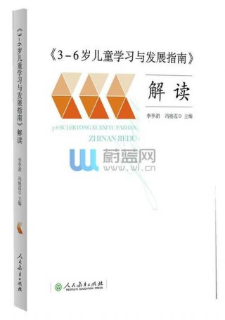 3-6岁儿童家庭教育 - 3-6岁儿童学习与发展指南