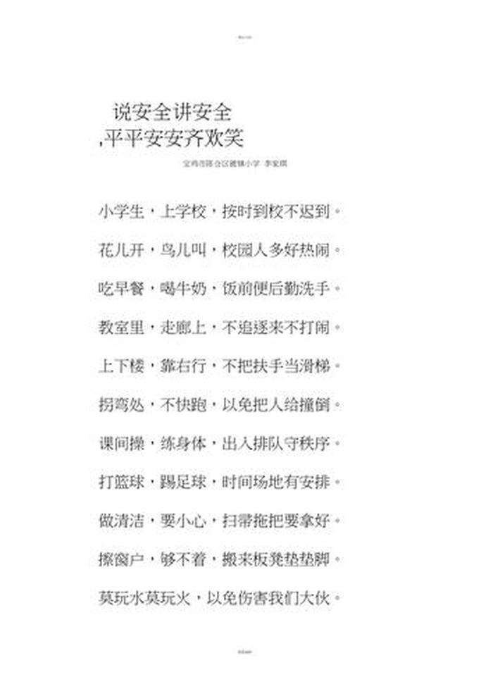 小学生安全教育小常识问答、校园安全三字歌