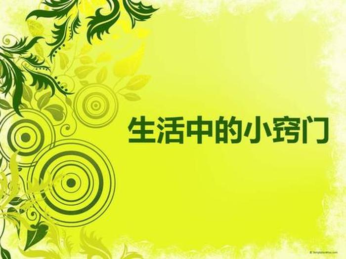 生活小窍门妙招书籍 去油渍小妙招