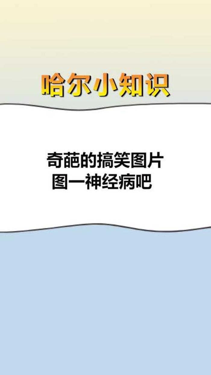 奇葩冷知识搞笑 - 各种奇葩幽默问题