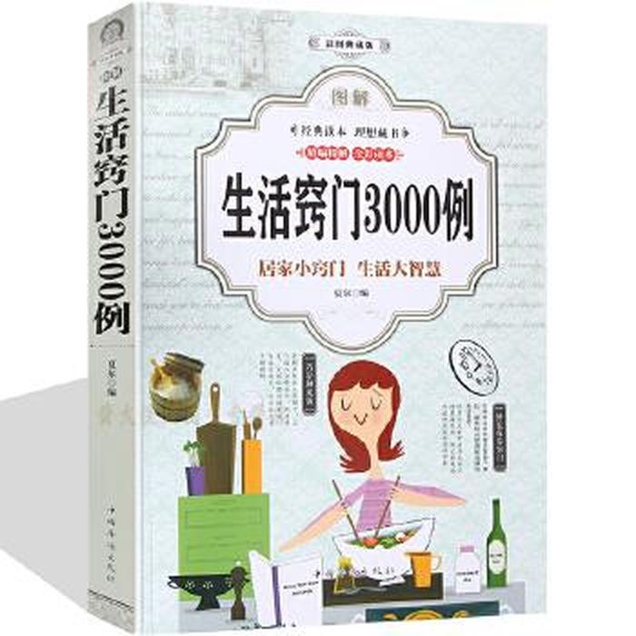 生活妙招3000例(4)；做家务的妙招