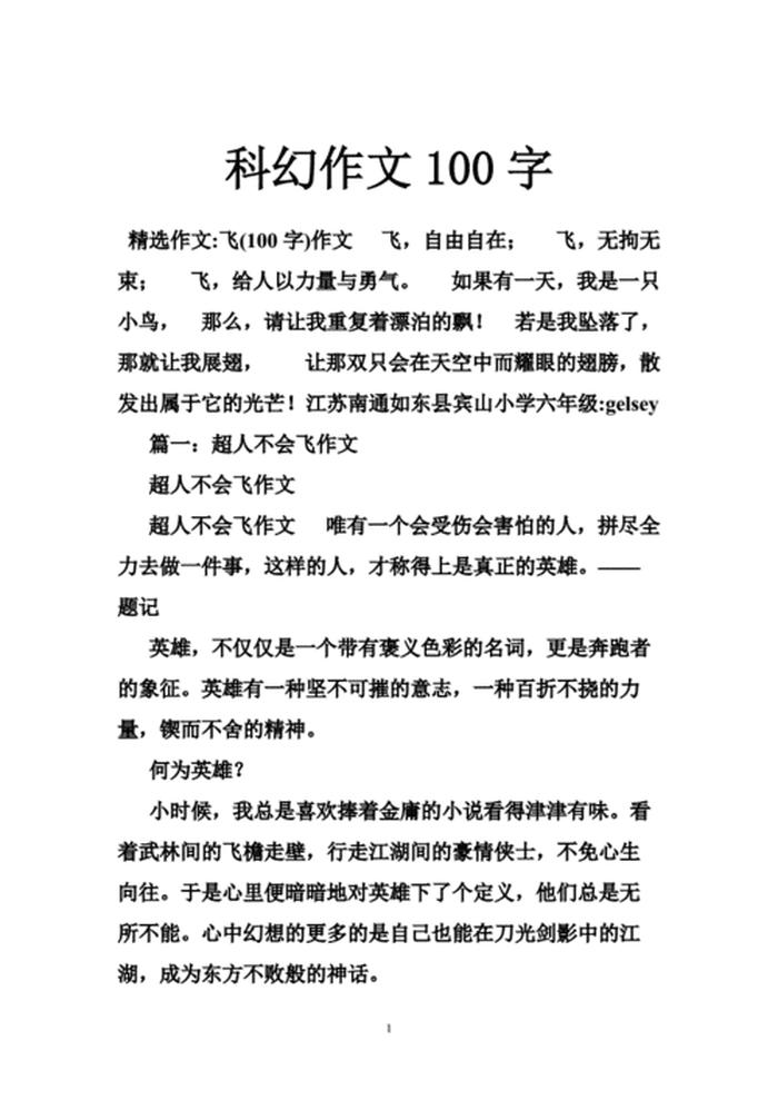 科普文章推荐范文100字 - 科普为主题的作文