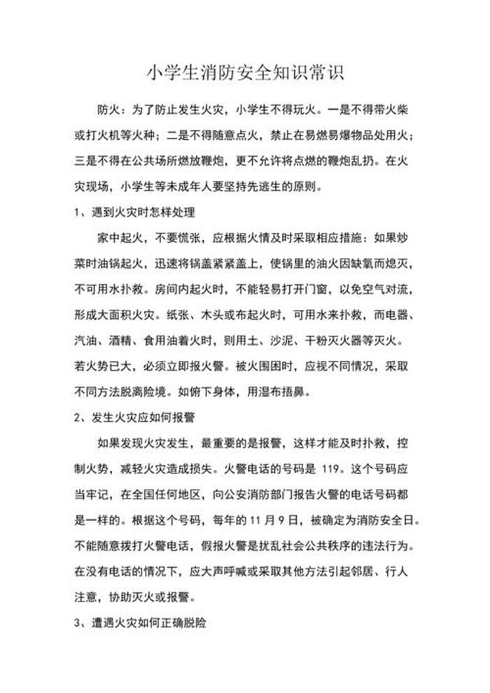 小学生知识常识1000道 小学生安全知识