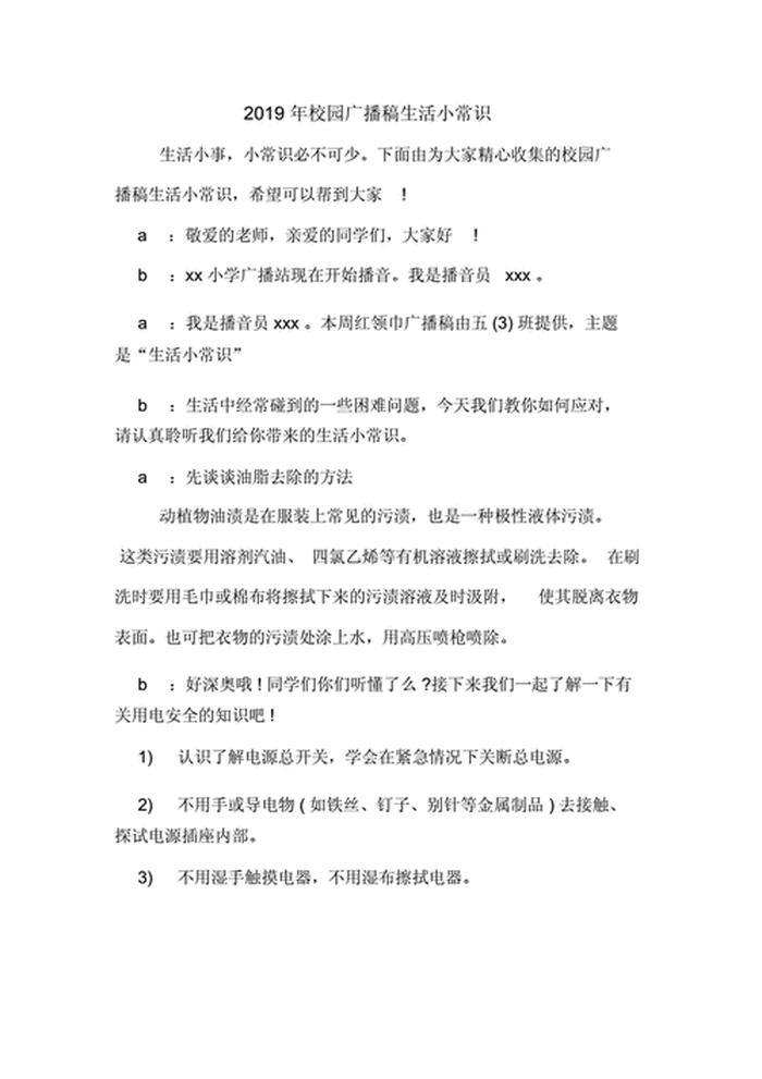 小学生知识小百科稿子；百科知识演讲稿
