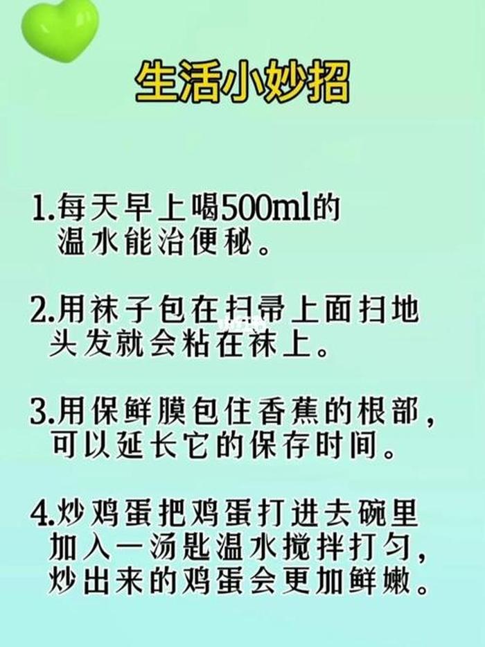 实用的生活小常识分享；生活实用小技巧