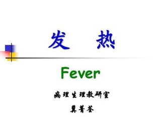 医学小常识之发热涨知识，发热的相关知识