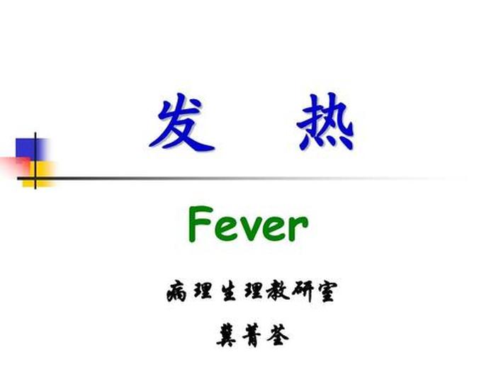 医学小常识之发热涨知识，发热的相关知识