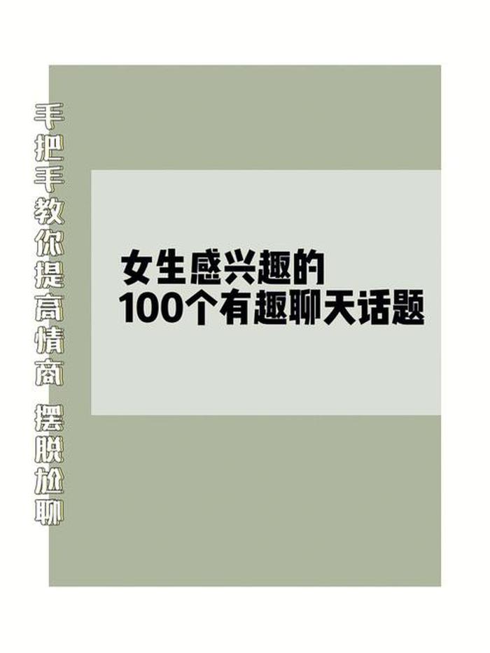 可以分享的有趣话题；有意思的讨论话题
