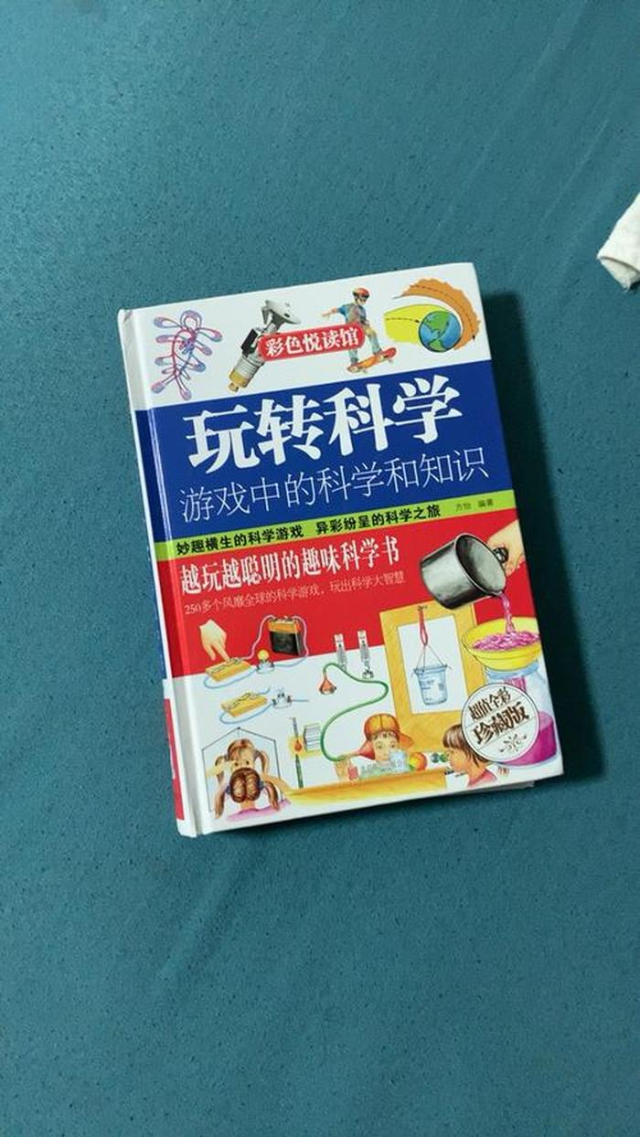 玩转科学趣味百科；玩转科学是什么意思